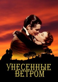 Унесенные Ветром