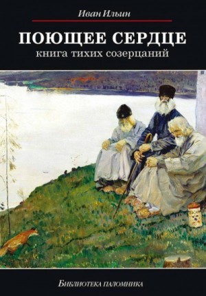 Иван Ильин - Поющее сердце