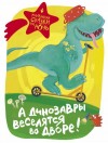 Оксана Иванова, Наталья Волочаевская, Анна Филагрина, Наталья Понурова, Вера Гамаюн, Ульяна Киршина, Евгения Русинова, Ирина Данилова, Ольга Сафронова - Сборник. А динозавры веселятся во дворе!