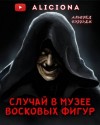 Альфред Беррейдж - Случай в музее восковых фигур