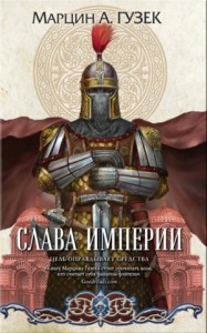 Слава Империи