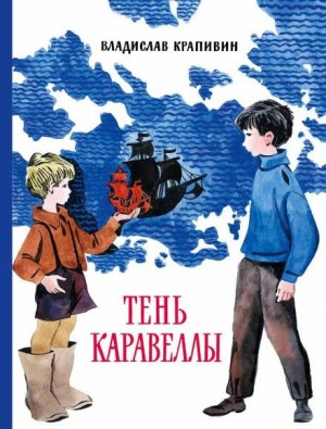 Владислав Крапивин - Тень Каравеллы