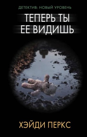 Хэйди Перкс - Теперь ты её видишь