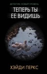 Хэйди Перкс - Теперь ты её видишь