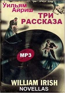 Уильям Айриш - Три рассказа