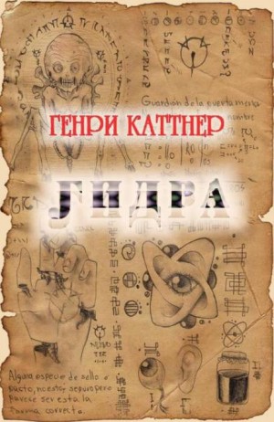 Генри Каттнер - Hydra