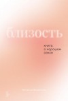 Наталья Фомичева - Близость. Книга о хорошем сексе