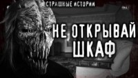 Бука или Чудовище из шкафа