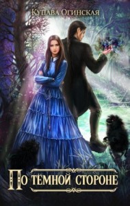 По темной стороне