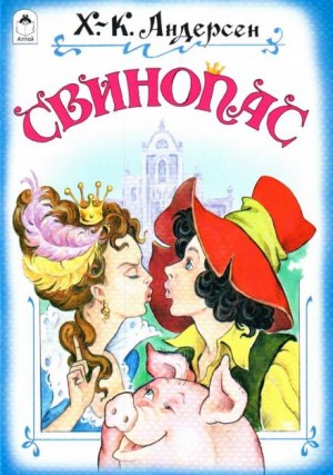 Ханс Кристиан Андерсен - Свинопас