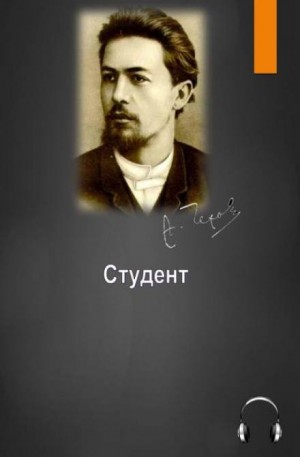 Антон Чехов - Студент