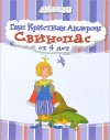Ханс Кристиан Андерсен - Свинопас