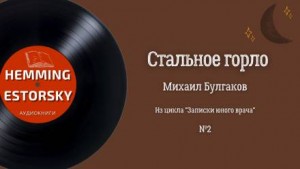 Михаил Булгаков - Записки юного врача: 3. Стальное горло