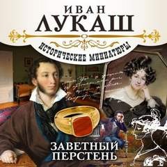 Иван Лукаш - Заветный перстень (сборник)
