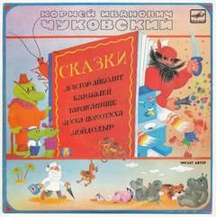 Корней Чуковский - Доктор Айболит. Бармалей. Тараканище. Муха-Цокотуха. Мойдодыр