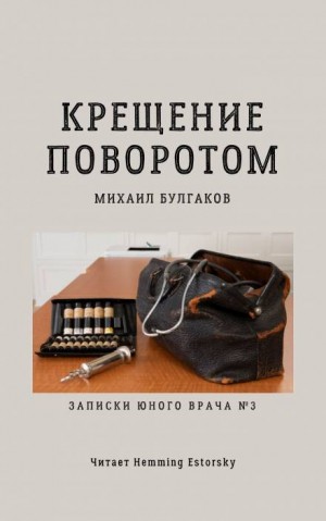 Михаил Булгаков - Записки юного врача: 2. Крещение поворотом