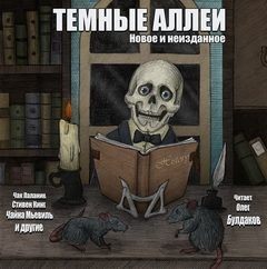 Стивен Кинг, Чак Паланик, Сергей Николаев, Чайна Мьевиль, Анна Семироль, Генри Арнольд, Олег Семироль, Даррел Швейцер, Дарья Демченкова - ТЕМНЫЕ АЛЛЕИ. Новое и неизданное