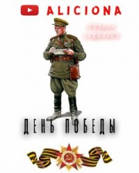 День Победы