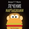 Джордж Мартин - Лечение мартышками