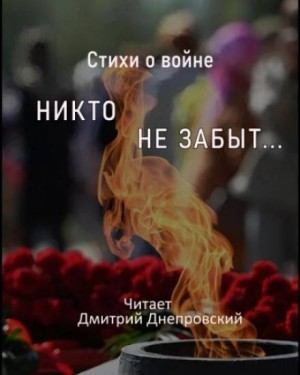 Самуил Маршак, Александр Твардовский, Надежда Радченко, Джалиль Муса, Игорь Карпов, Сергей Орлов, Андрей Дементьев, Алексей Шамарин - Стихи о войне. Никто не забыт...