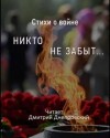 Самуил Маршак, Александр Твардовский, Надежда Радченко, Джалиль Муса, Игорь Карпов, Сергей Орлов, Андрей Дементьев, Алексей Шамарин - Стихи о войне. Никто не забыт...