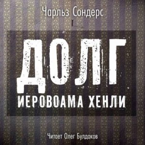 Чарльз Р. Сондерс - Долг Иеровоама Хенли (Jeroboam Henley's Debt)