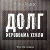 Чарльз Р. Сондерс - Долг Иеровоама Хенли (Jeroboam Henley's Debt)