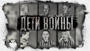 - Дети Войны. Воспоминания