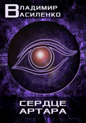 Владимир Василенко - Артар #9: Сердце Артара