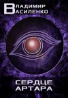 Владимир Василенко - Артар #9: Сердце Артара