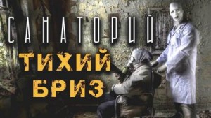 Филипп Ерёменко - Санаторий Тихий Бриз