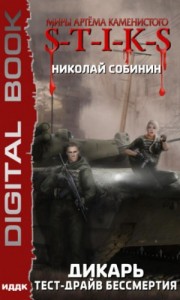 Дикарь 2: Тест-драйв бессмертия