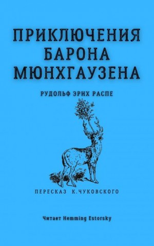 Рудольф Эрих Распе - Приключения барона Мюнхгаузена