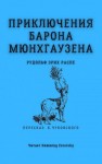 Рудольф Эрих Распе - Приключения барона Мюнхгаузена