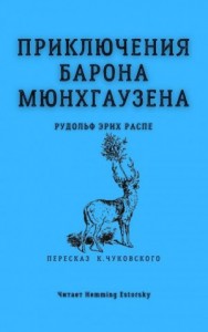 Приключения барона Мюнхгаузена