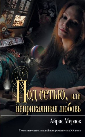 Айрис Мердок - Под сетью, или неприкаянная любовь