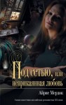 Айрис Мердок - Под сетью, или неприкаянная любовь