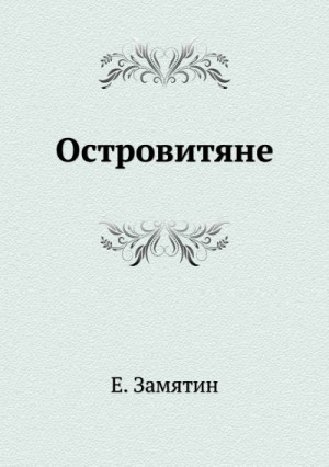 Евгений Замятин - Островитяне