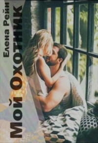 Мой Охотник