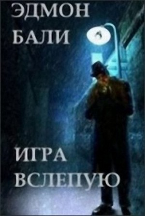 Бали Эдмон - Игра вслепую