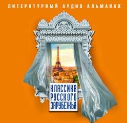 Иван Бунин, Евгений Замятин, Гайто Газданов, Евгений Гагарин, Владимир Пешехонов-Камский, Петр Балакшин, Таисия Баженова - Сборник: Классика русского зарубежья