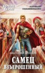 Анатолий Дроздов - Самец взъерошенный