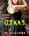 Франц Кафка - Отказ