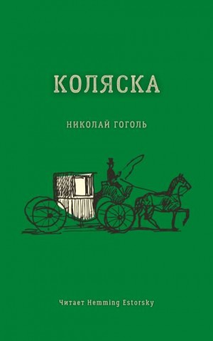 Николай Гоголь - Коляска