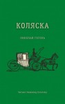Николай Гоголь - Коляска