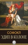 Софокл  - Эдип в Колоне