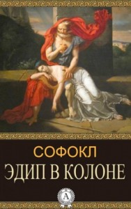 Эдип в Колоне