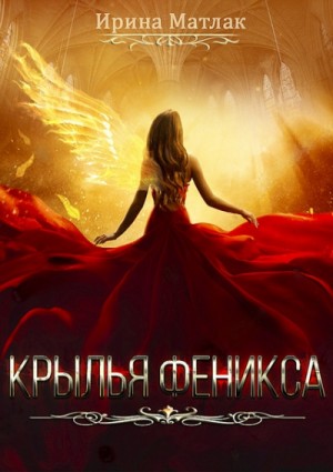 Ирина Матлак - Крылья феникса