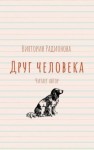 Виктория Радионова - Друг человека