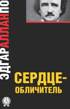 Эдгар Аллан По - Сердце-обличитель